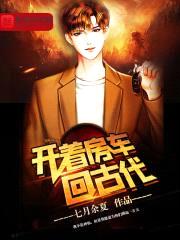 开着房车回古代封面