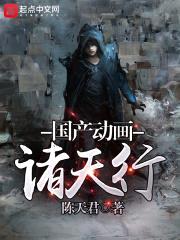国产动画诸天行封面