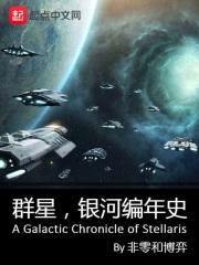 群星银河编年史封面