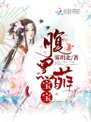 腹黑萌宝：拐个爹爹送娘亲封面