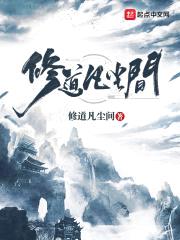 修道凡尘间封面