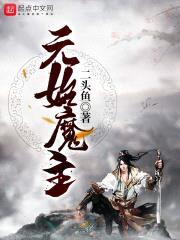 元始魔主封面