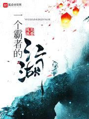 一个霸者的江湖封面