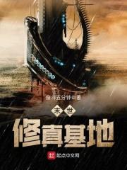 末世修真基地封面