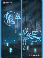 鬼卒成长史封面