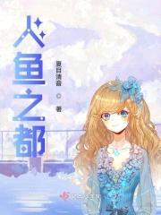 深海传说：季少家的美人鱼封面