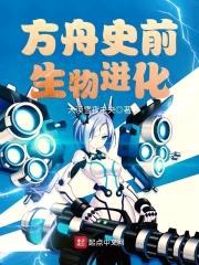方舟史前生物进化封面