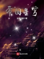 帝国星穹封面
