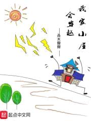 我家小屋会穿越封面