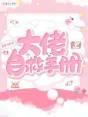 大佬自救手册封面