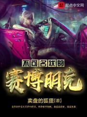 不可名状的赛博朋克封面