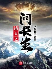 诸天之问长生封面
