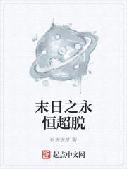 末日之永恒超脱封面