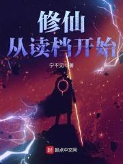 修仙从读档开始封面