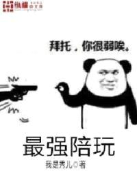 最强陪玩封面