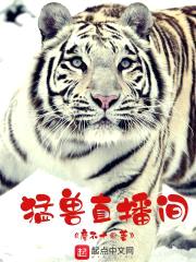 猛兽直播间封面