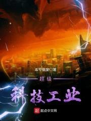 超级科技工业封面
