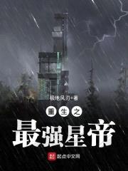 重生之最强星帝封面