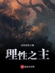 理性之主封面