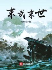 末武末世封面