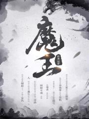 魔王封面
