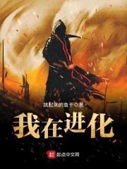 我在进化封面