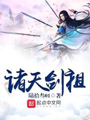 诸天剑祖封面