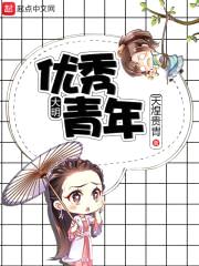 大明优秀青年封面