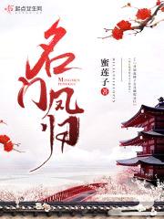 名门凤归封面