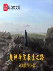 超神学院求生之路封面