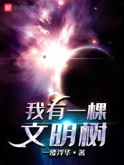 我有一棵文明树封面