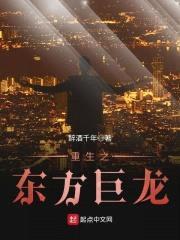 重生之东方巨龙封面