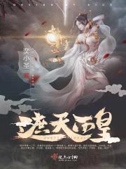 遮天西皇封面