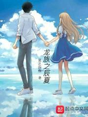 龙族之辰夏封面
