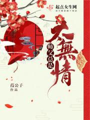 师父总是太无情封面