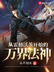 从霍格沃茨开始的万界法神封面