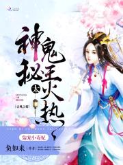 枭宠小毒妃：神秘鬼王，太火热封面