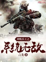 神级兵王之系统无敌封面