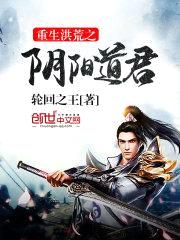 重生洪荒之阴阳道君封面