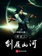 网游之剑履山河封面