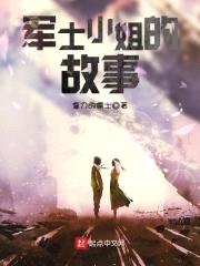 军士小姐的故事封面