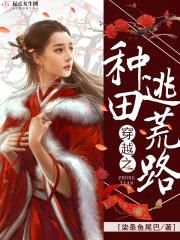 穿越之种田逃荒路封面