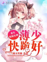 重生校园女神：少帅，快跪好封面