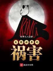 电影世界的祸害封面