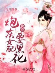 快穿：炮灰女配要黑化封面