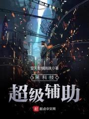 黑科技超级辅助封面