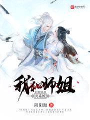 我和师姐共系统封面