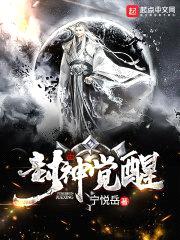 封神觉醒封面