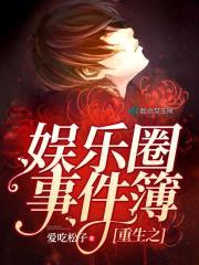 重生之娱乐圈事件簿封面