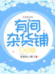 星际之有间杂货铺封面
